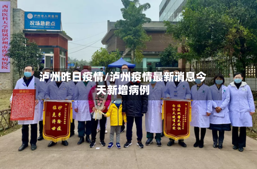 泸州昨日疫情/泸州疫情最新消息今天新增病例
