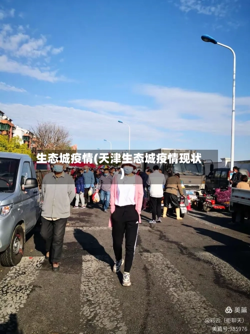 生态城疫情(天津生态城疫情现状)