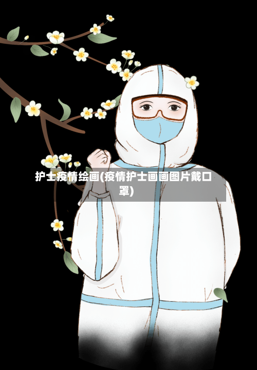 护士疫情绘画(疫情护士画画图片戴口罩)