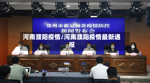 河南濮阳疫情/河南濮阳疫情最新通报