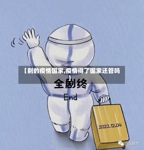 【别的疫情国家,疫情得了国家还管吗】