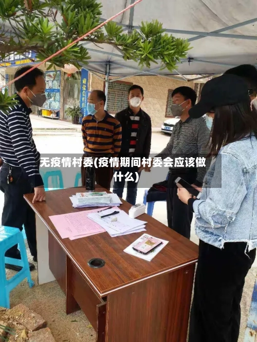无疫情村委(疫情期间村委会应该做什么)