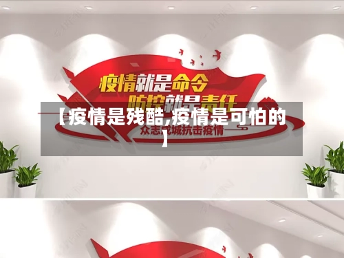 【疫情是残酷,疫情是可怕的】