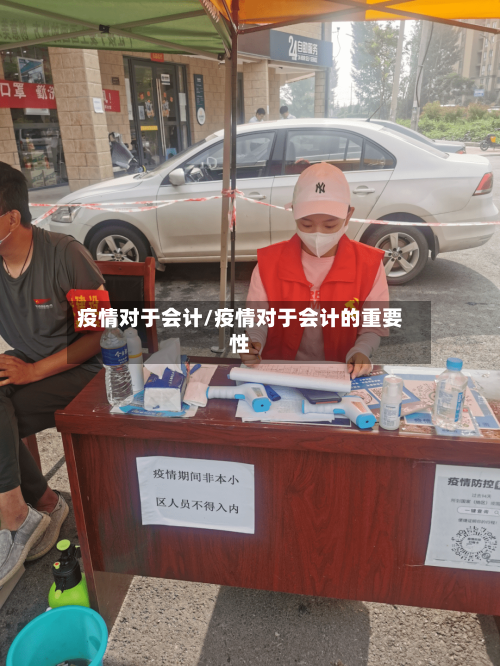 疫情对于会计/疫情对于会计的重要性-第1张图片