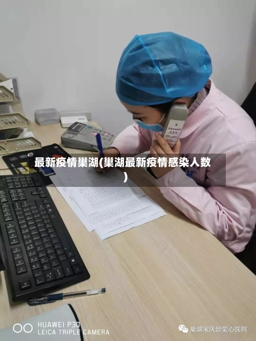 最新疫情巢湖(巢湖最新疫情感染人数)
