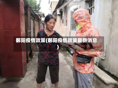 鄱阳疫情政策(鄱阳疫情政策最新消息)
