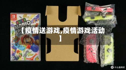 【疫情送游戏,疫情游戏活动】