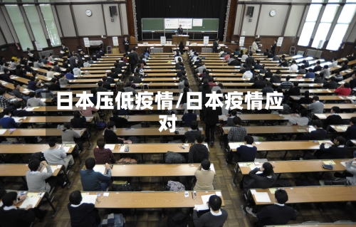 日本压低疫情/日本疫情应对