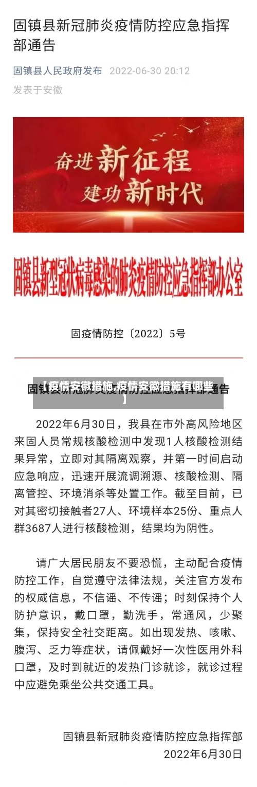 【疫情安徽措施,疫情安徽措施有哪些】