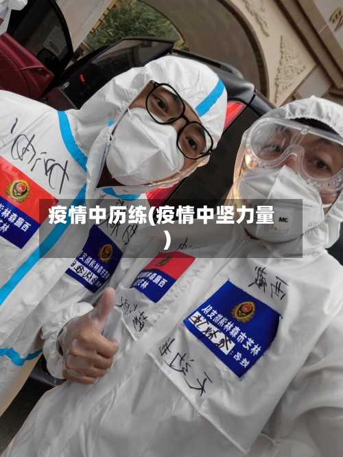 疫情中历练(疫情中坚力量)