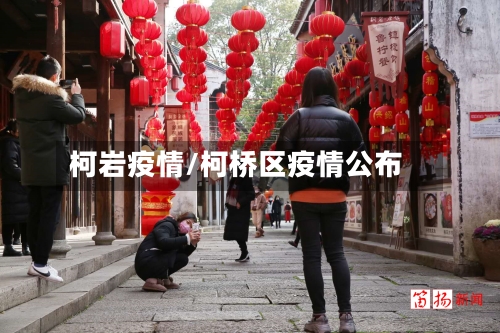 柯岩疫情/柯桥区疫情公布