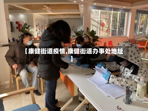 【康健街道疫情,康健街道办事处地址】