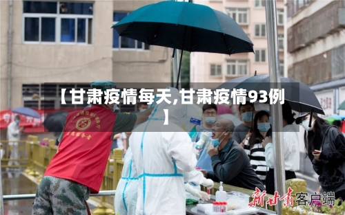 【甘肃疫情每天,甘肃疫情93例】