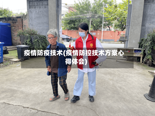 疫情防疫技术(疫情防控技术方案心得体会)