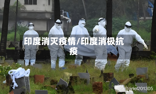 印度消灭疫情/印度消极抗疫