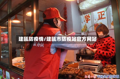 建瓯防疫情/建瓯市防疫站官方网站
