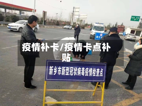 疫情补卡/疫情卡点补贴