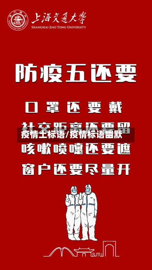 疫情土标语/疫情标语幽默