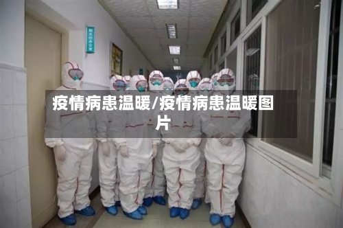 疫情病患温暖/疫情病患温暖图片