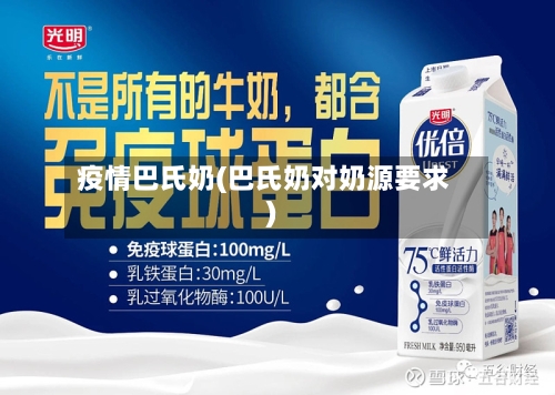 疫情巴氏奶(巴氏奶对奶源要求)