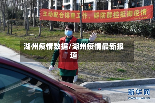 湖州疫情数据/湖州疫情最新报道