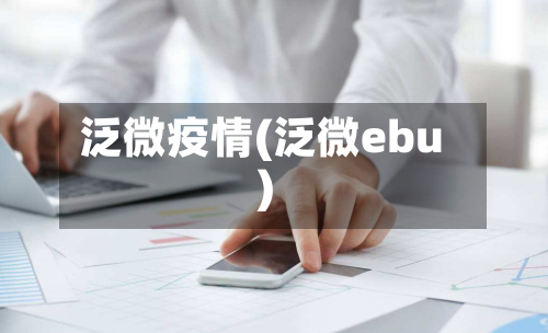泛微疫情(泛微ebu)