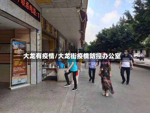 大龙有疫情/大龙街疫情防控办公室