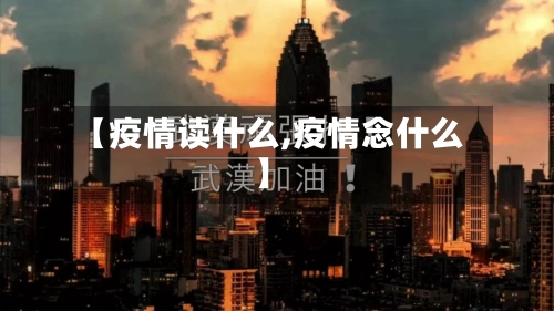 【疫情读什么,疫情念什么】
