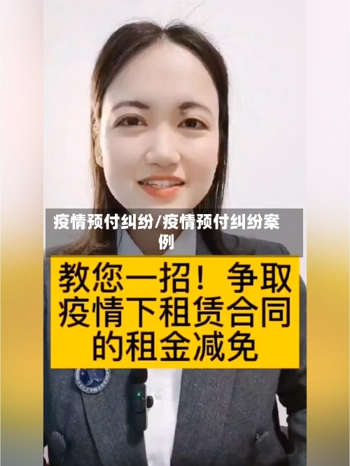 疫情预付纠纷/疫情预付纠纷案例