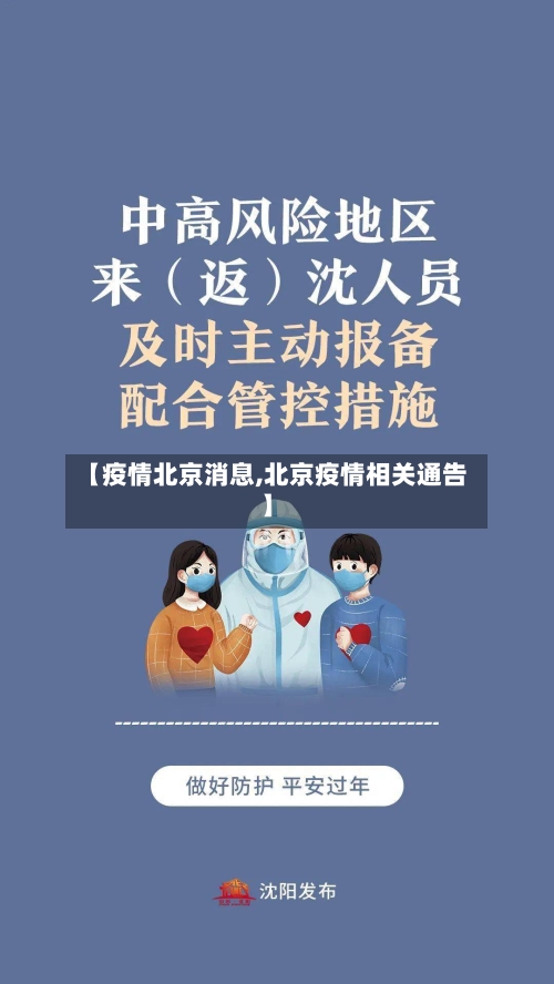 【疫情北京消息,北京疫情相关通告】