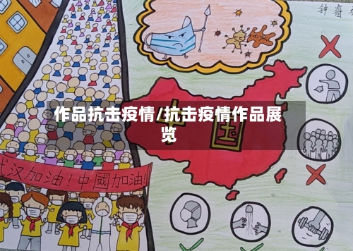 作品抗击疫情/抗击疫情作品展览