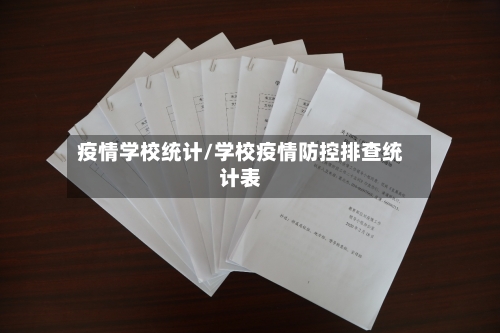 疫情学校统计/学校疫情防控排查统计表