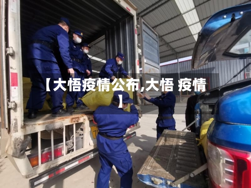 【大悟疫情公布,大悟 疫情】