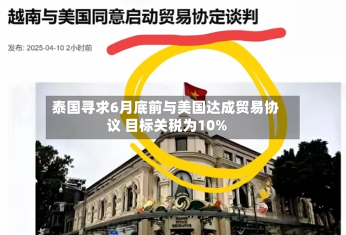 泰国寻求6月底前与美国达成贸易协议 目标关税为10%