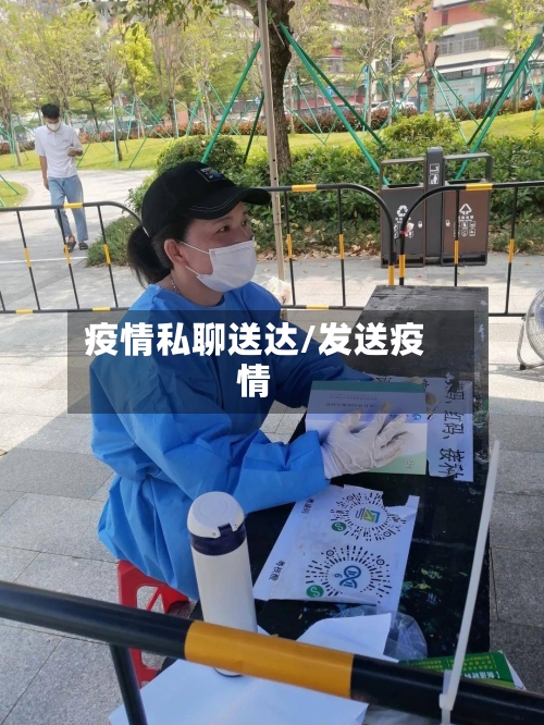 疫情私聊送达/发送疫情