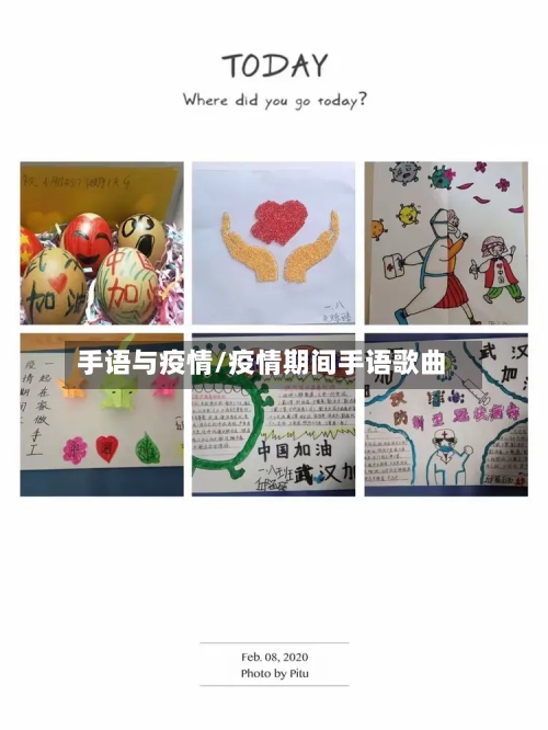 手语与疫情/疫情期间手语歌曲