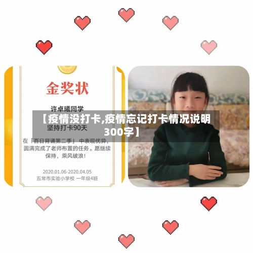 【疫情没打卡,疫情忘记打卡情况说明300字】