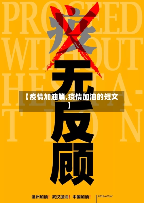【疫情加油篇,疫情加油的短文】