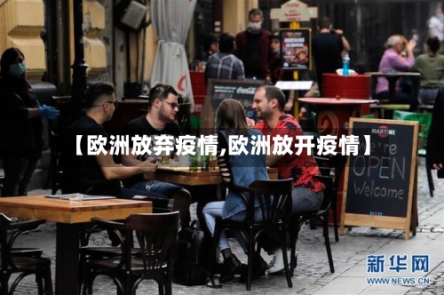 【欧洲放弃疫情,欧洲放开疫情】