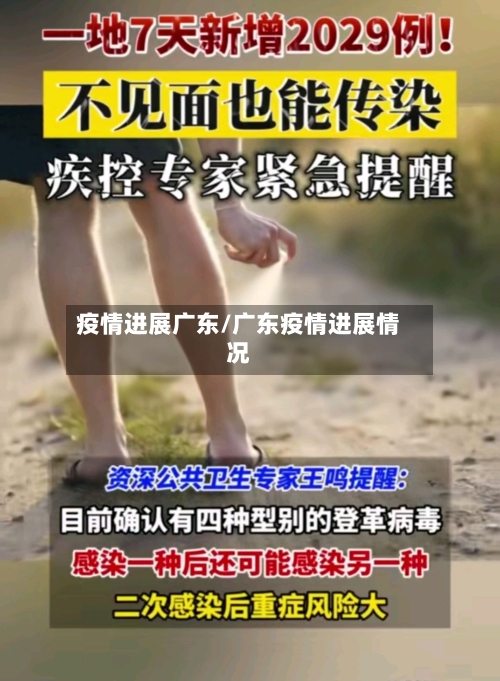 疫情进展广东/广东疫情进展情况
