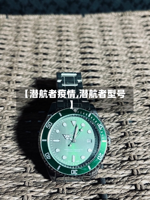 【潜航者疫情,潜航者型号】