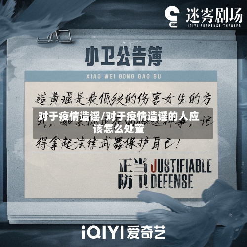 对于疫情造谣/对于疫情造谣的人应该怎么处置