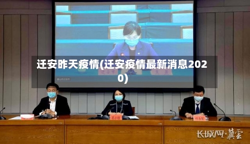 迁安昨天疫情(迁安疫情最新消息2020)