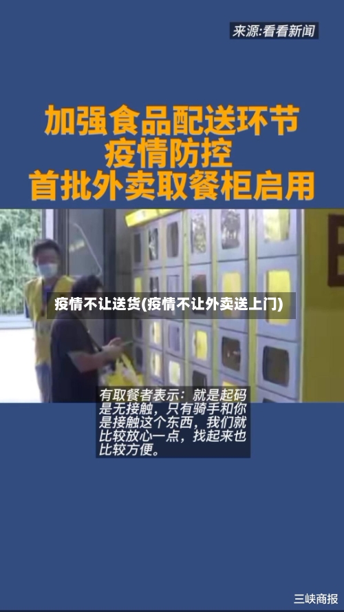 疫情不让送货(疫情不让外卖送上门)