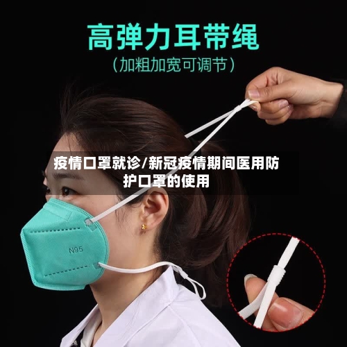 疫情口罩就诊/新冠疫情期间医用防护口罩的使用