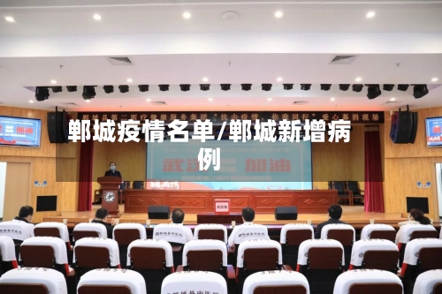 郸城疫情名单/郸城新增病例