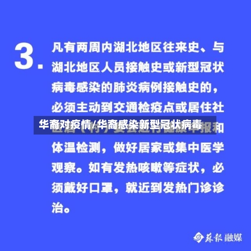 华裔对疫情/华裔感染新型冠状病毒