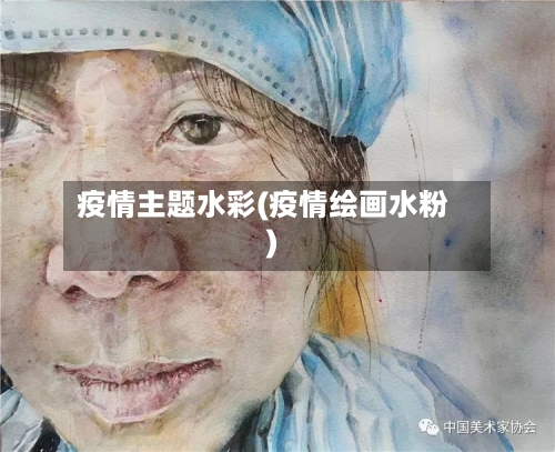 疫情主题水彩(疫情绘画水粉)