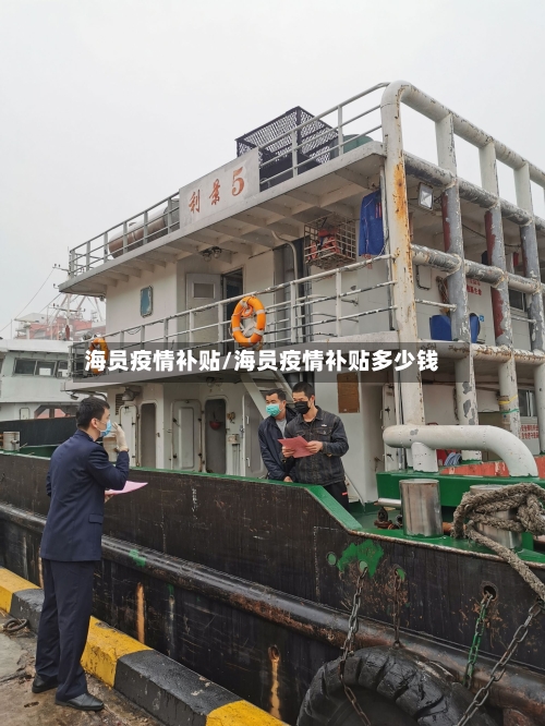 海员疫情补贴/海员疫情补贴多少钱