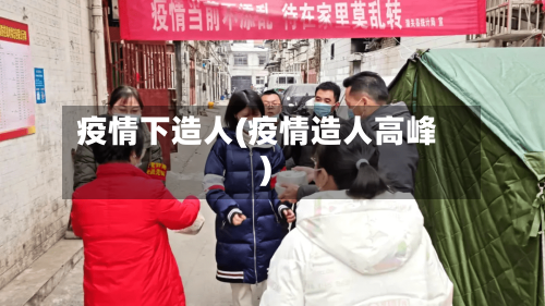 疫情下造人(疫情造人高峰)